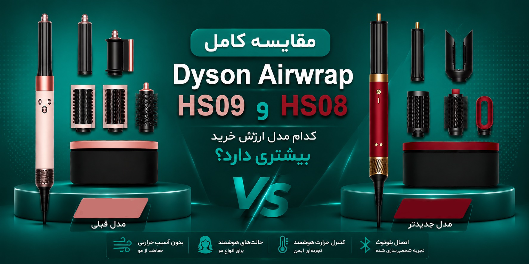 مقایسه کامل Dyson Airwrap HS08 و Dyson Airwrap HS09 | کدام مدل ارزش خرید بیشتری دارد؟