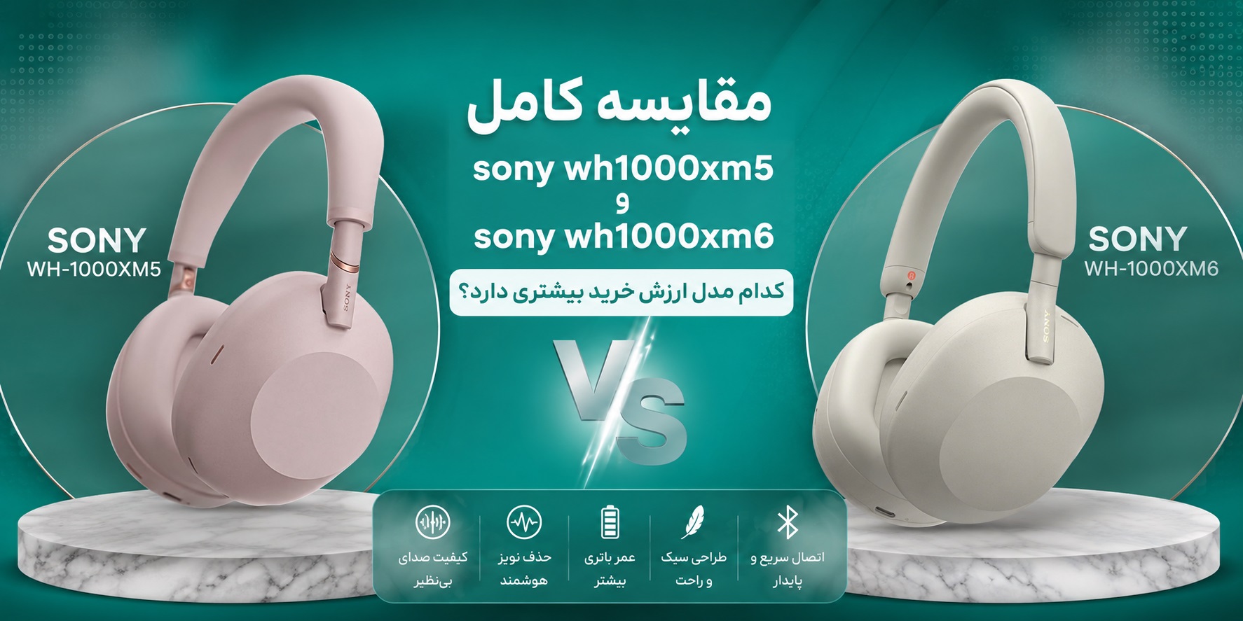 مقایسه کامل Sony WH-1000XM5 و Sony WH-1000XM6 | کدام هدفون ارزش خرید بیشتری دارد؟